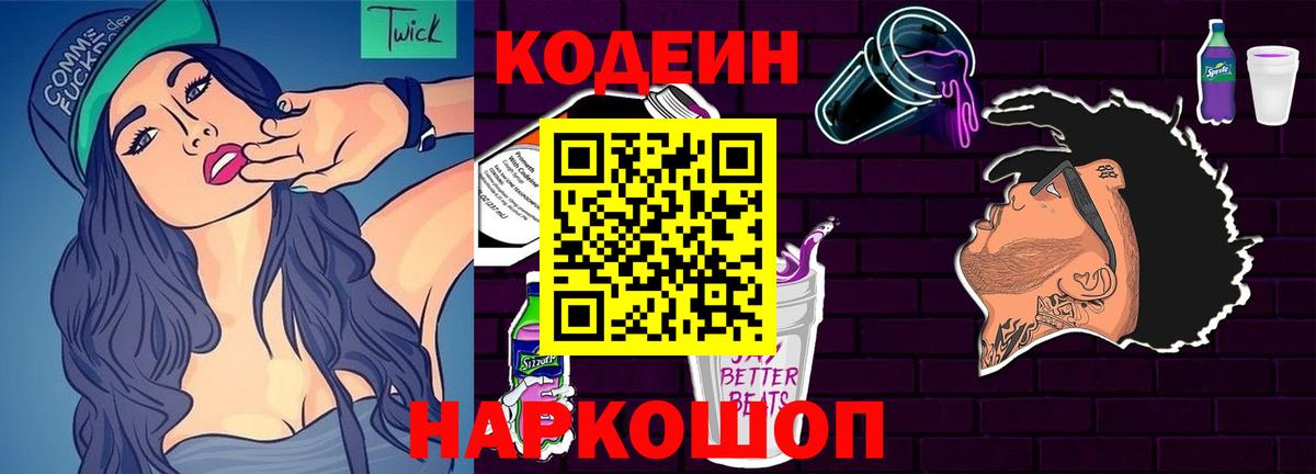 Кодеин Purple Drank  Кодеин Purple Drank  Вход с VPN  Большой Камень 